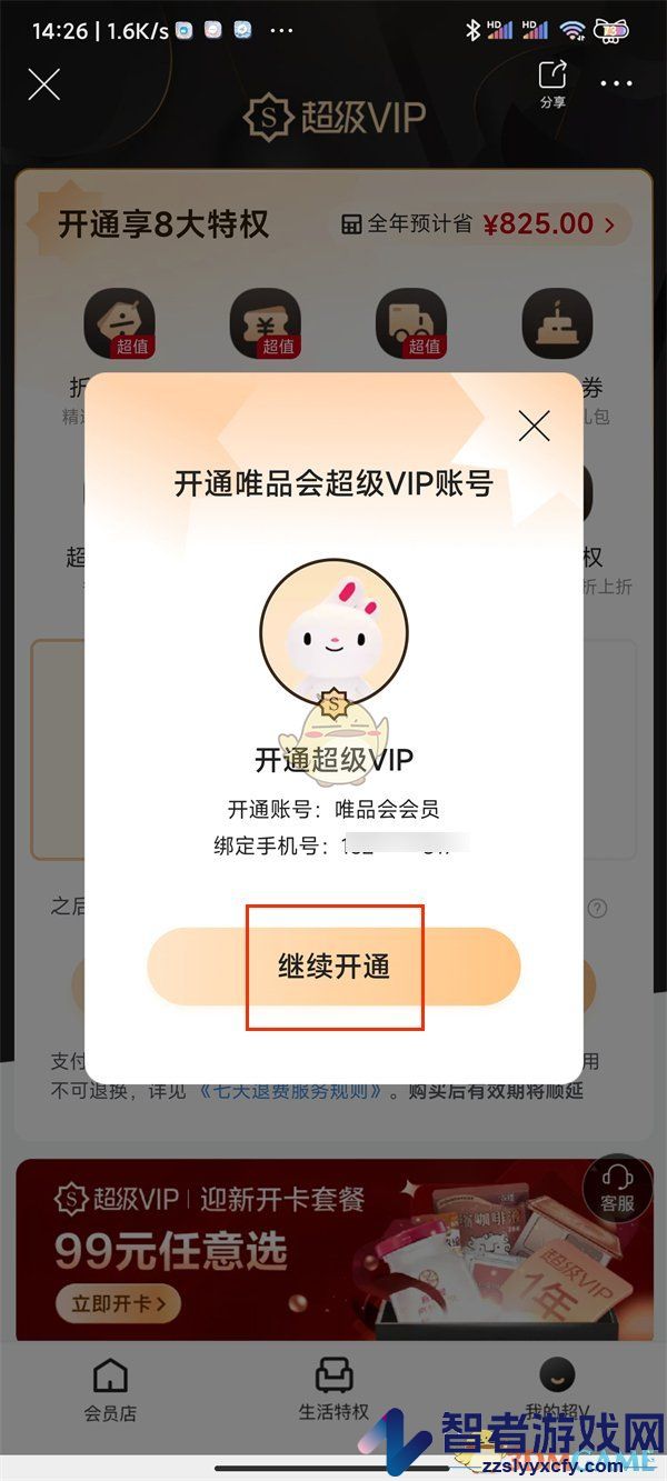 唯品会超级vip开通方法