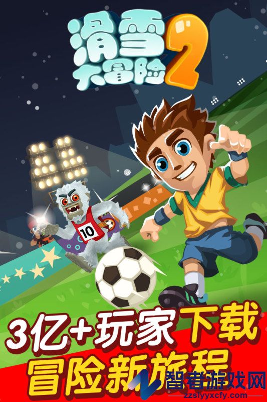 滑雪大冒险2九游版