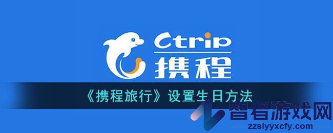 携程旅行设置生日方法