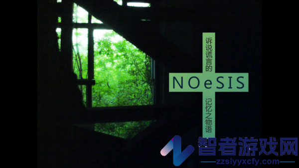noesis诉说谎言的记忆之物语游戏