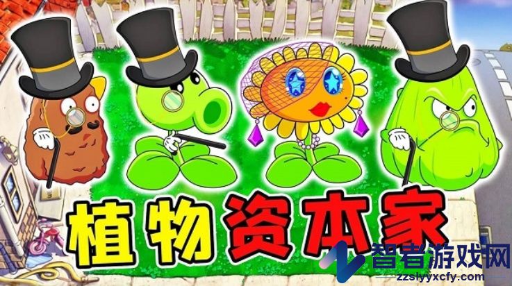 植物大战僵尸资本家版