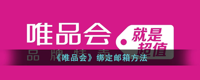 唯品会绑定邮箱教程【详细步骤】| 如何在唯品会绑定邮箱