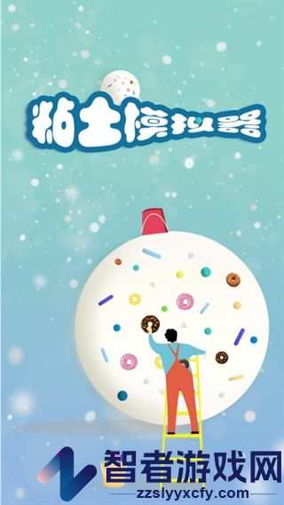 粘土模拟器正版