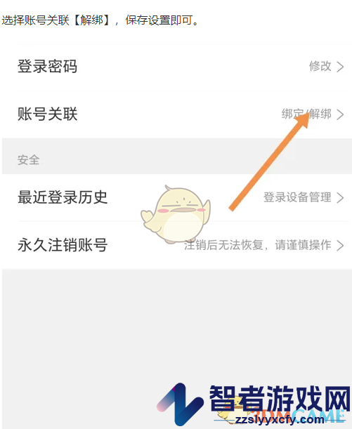 携程旅行解除账号关联方法