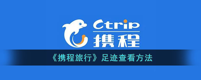 携程旅行足迹查看教程:如何找到你的旅行足迹位置