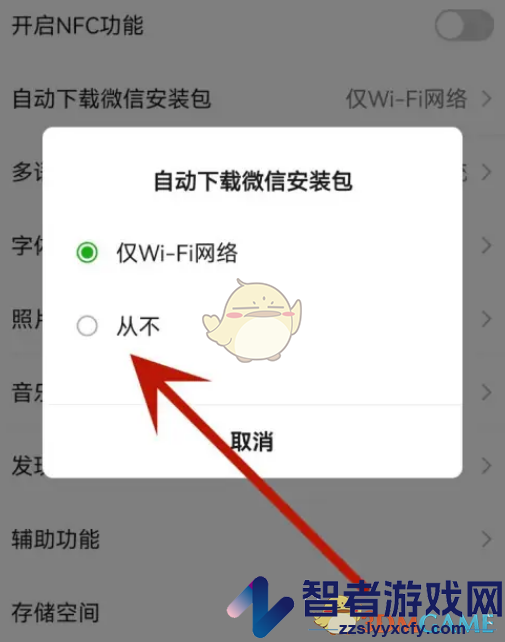 微信自动下载安装包关闭方法