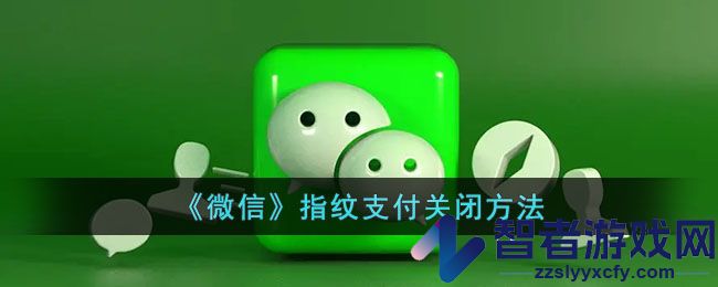 微信指纹支付关闭方法