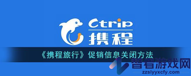 携程旅行促销信息关闭方法