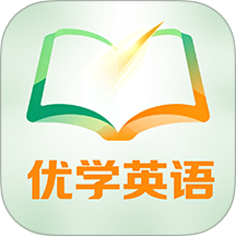 优学同步英语最新版