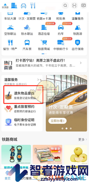 铁路12306遗失物品登记方法