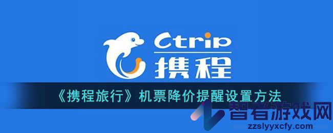 携程旅行机票降价提醒设置方法