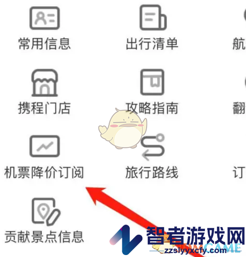 携程旅行机票降价提醒设置方法