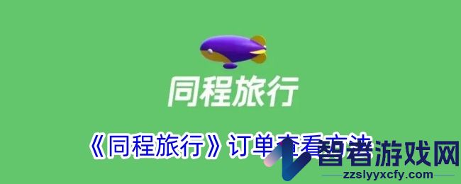 同程旅行订单查看方法