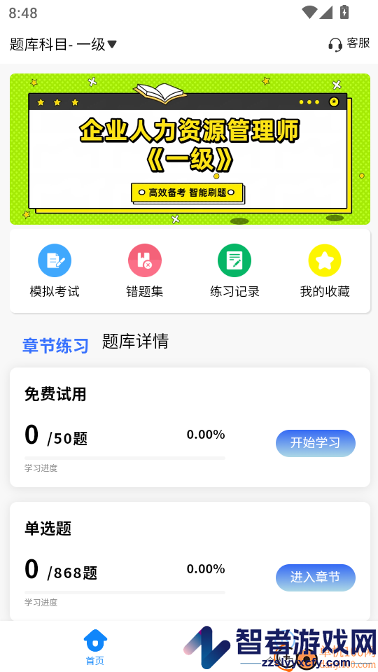 企业人力资源管理师考试学知题官网版下载