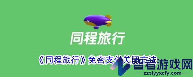 同程旅行免密支付关闭方法