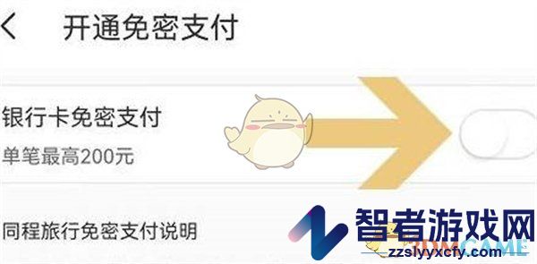 同程旅行免密支付关闭方法