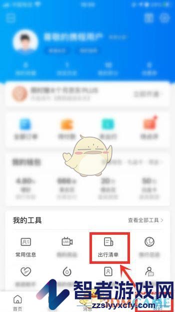 携程旅行出行清单设置方法