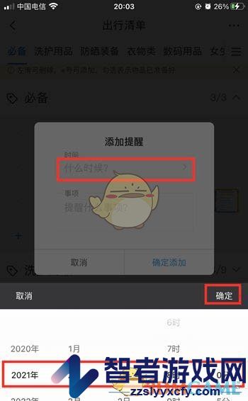携程旅行出行清单设置方法
