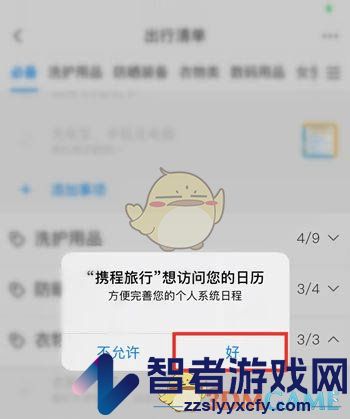 携程旅行出行清单设置方法