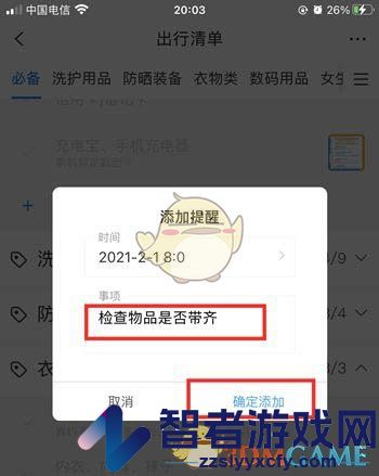 携程旅行出行清单设置方法
