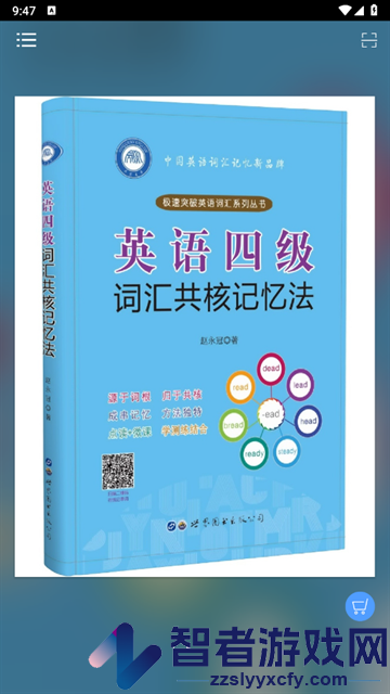 英语四级词汇共核记忆法app