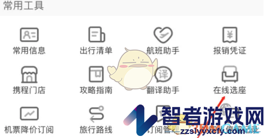 携程旅行在线选座方法