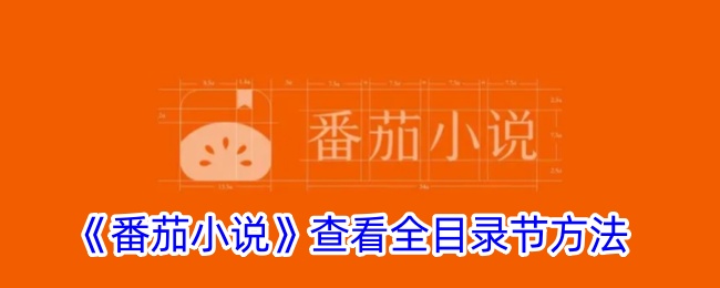 《番茄小说》全目录章节查看方法 | 如何快速找到番茄小说目录和章节名称