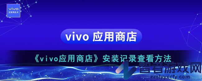 vivo应用商店安装记录查看方法