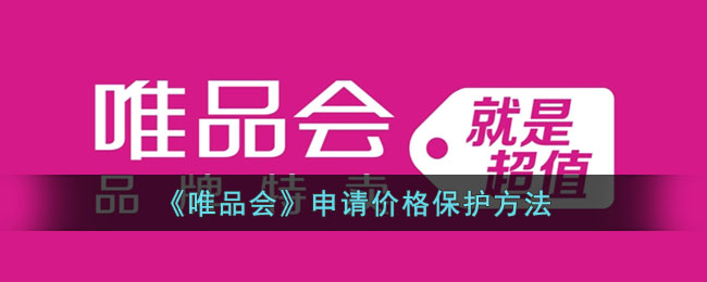 唯品会价格保护申请指南:如何轻松申请价格保护服务