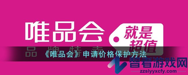 唯品会申请价格保护方法