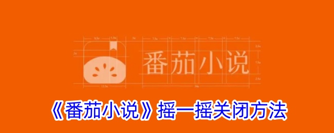 《番茄小说摇一摇关闭方法:轻松去除广告技巧》