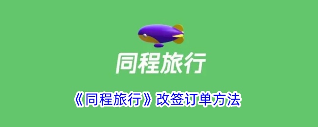 《同程旅行改签订单方法:如何轻松改签车票》