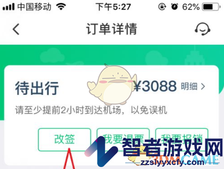 同程旅行改签订单方法