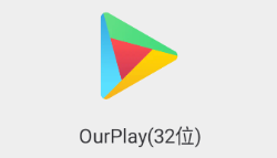 ourplay32位最新版本