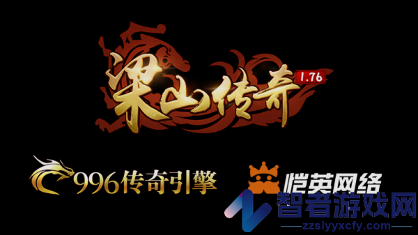 梁山传奇1.76官方版