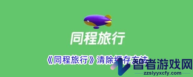 同程旅行清除缓存方法