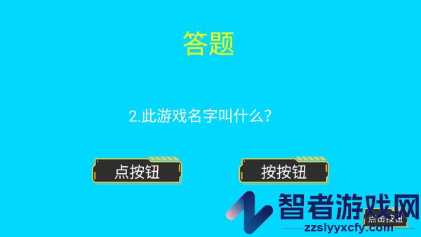 点击按钮游戏