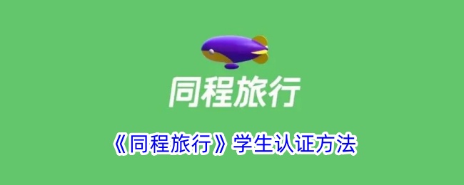 《同程旅行学生认证方法详解｜如何进行学生验证》