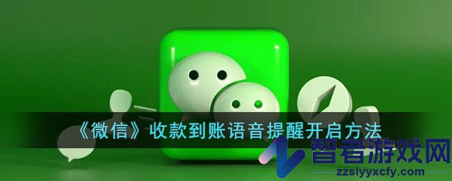 微信收款到账语音提醒开启方法