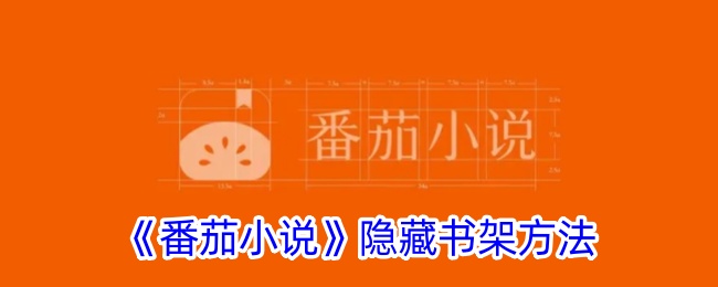 【番茄小说隐藏书架教程】快速隐藏书架的方法与技巧