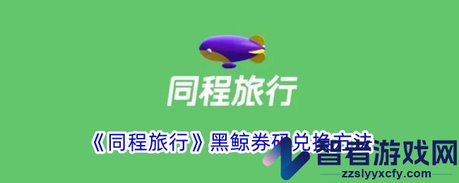 同程旅行黑鲸券码兑换方法