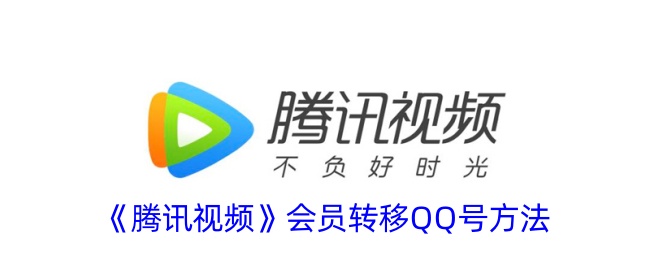 《腾讯视频会员转移方法:如何将会员转给其他QQ号》