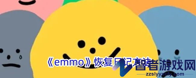 emmo恢复日记方法