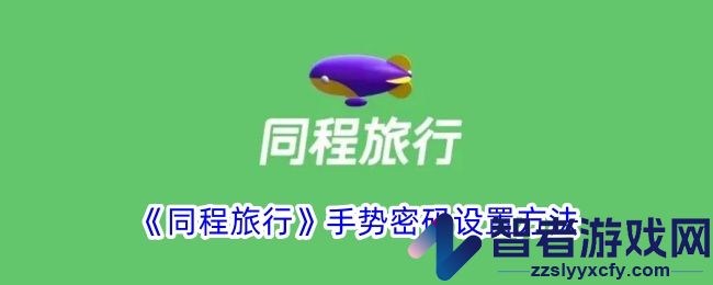 同程旅行手势密码设置方法