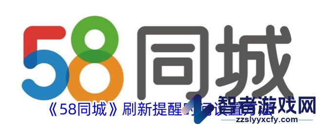 58同城刷新提醒时间设置方法