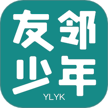 友邻少年最新版