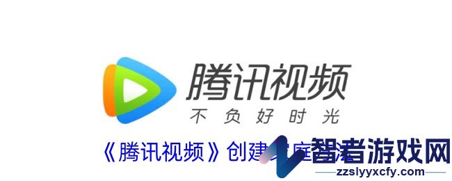 腾讯视频创建家庭方法