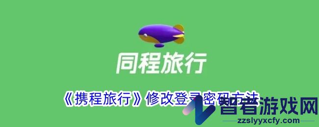 携程旅行修改登录密码方法