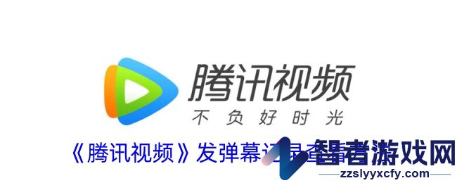 腾讯视频发弹幕记录查看方法