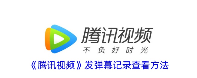 腾讯视频弹幕记录查看教程:如何查看弹幕记录及位置指南